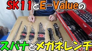 【神サブ119】整備工具セットに追加したいSK11とE Valueのスパナとメガネレンチ [upl. by Ader382]