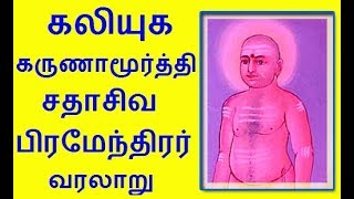 Sadasiva Brahmendra history  Miracle of Sadasiva Brahmendra siddhar Nerur  Karur [upl. by Matless765]