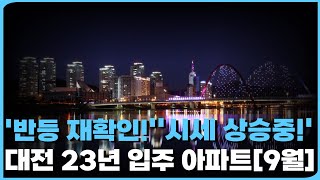 반등하는 대전 아파트 시장 입주 단지들에서도 반등 재확인 시세는 계속 상승중 대전 23년 입주 아파트 5곳 총정리9월 ft 시세상승 마피 할인 미분양 [upl. by Maretz]