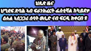 ህጹጽ ዜና ህግደፍ ጽባሕ ቀዳም ብሕቡእ ኣብ ፍራንክፈርት ፌስቲቫል ንምግባር ይሸባሸብ። ዕሉል ኣሰጋጋሪ ደቂ ሰባት ንሰኑይ ናብ ፍርዲ ክቀርብ ዩ [upl. by Druce854]