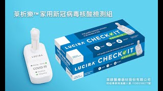 萊析樂™家用新冠病毒核酸檢測組 快速使用介紹 [upl. by Cutcliffe]