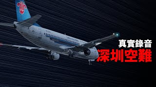 黑盒子錄音還原中國深圳空難  南航3456【空難模擬】 [upl. by Oika317]