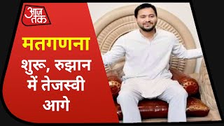 Bihar election Result 2020 I Bihar Election Counting I Tejashwi Lead I Election Breaking I Aaj Tak [upl. by Lareneg]