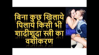 Shadi shuda Aurat ka Vashikaran Mantra Totka in hindiShadi Shuda Aurat Ko Vash mein Karne Ka Tarika [upl. by Kisor8]