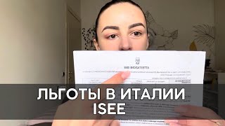 Льготы в Италии Как их получить ISEE 2024 [upl. by Yesoj]