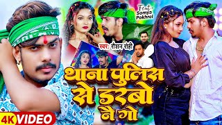 Video  थाना पुलिस से डरबो नै गे  Raushan Rohi  Ft Somya Pokhrel  Magahi Song 2024 [upl. by Duwalt]