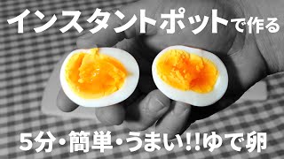 【簡単】インスタントポットで作るゆで卵 [upl. by Margarette422]