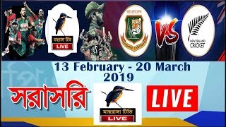 🔴 Maasranga Live  Bangladesh VS New Zealand Live  BAN VS NZ Live 2019  Channel Nine Live 2019 🔴 [upl. by Smallman]