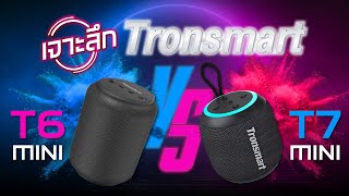 รีวิว 2ลำโพงตัวเล็กสเปคแน่น ❗ ll เจาะลึก Tronsmart T6 Mini vs Tronsmart T7 Mini [upl. by Virendra541]