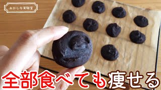 【材料3つ】健康にしかなれない痩せるチョコクッキーの作り方｜卵なし・ノンオイルなのにしっとり食感！ダイエットクッキーレシピ [upl. by Arabelle4]