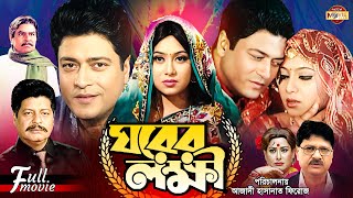 Ghorer Lokkhii ঘরের লক্ষী Ferdous  Shabnur  Alamgir  Faruk  Bobita  Superhit Bangla Movie [upl. by Belen947]