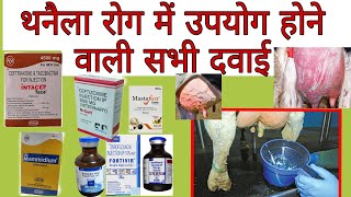 all treatment of mastitis थनैला रोग में इस्तेमाल होने वाली सभी दवाई Veterinary [upl. by Nahtanoj]