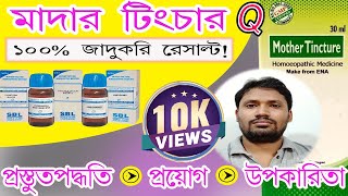 mother tincture  mother tincture homeopathic remedy in bangla [upl. by Sheepshanks]