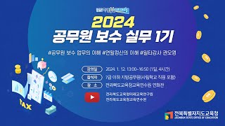 전라북도교육청 공무원 보수 실무 1기 연수 교직원을 위한 2023년 귀속 연말정산 [upl. by Atterbury]