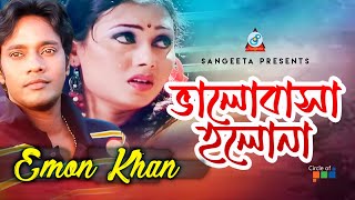 Emon Khan  Bhalobasha Holona  ভালোবাসা হলোনা  Official Video Song [upl. by Mullane19]