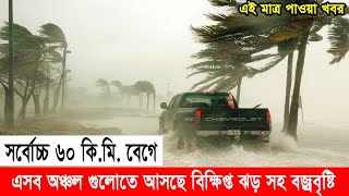 আজকের আবহাওয়ার খবর ৫ সেপ্টেম্বর ২০২৪  আবহাওয়ার খবর আজকের সরাসরি বাংলাদেশ  Abhawa News Bangladesh [upl. by Zelazny645]