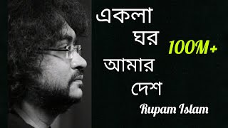 Ekla Ghor Amar Desh eklaghor rupamislam fossils viralvideo bangalisong sadsongs lovesong 10m [upl. by Guildroy446]