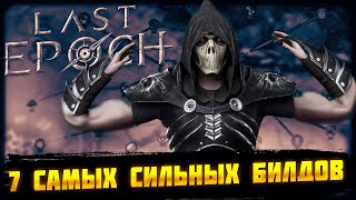 🔥LAST EPOCH🔥7 САМЫХ СИЛЬНЫХ БИЛДОВ🔥 [upl. by Kyrstin]