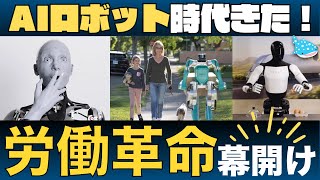 【AIロボットの時代が来た！】徹底解説：労働革命の幕開け！テスラのオプティマスの最新開発状況 [upl. by Sylvanus]