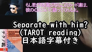 Separate with him（彼と別れるべき？） TAROT reading 日本語字幕付き [upl. by Sorrows]