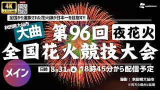 【4K花火大会生中継】第96回全国花火競技大会・秋田県大曲〜夜花火、メイン全国から選抜された花火師が日本一を目指す2024年8月31日土1700〜 花火 大曲 ウェザーニュース [upl. by Fowler]