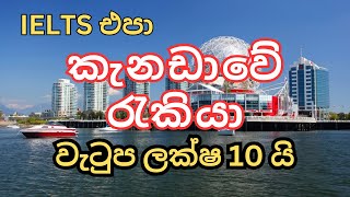 කැනඩාවේ ලක්ෂ 10 ක මාසික පඩියක්සුදුසුකම් අනවශ්‍යයි job vacancies in canada [upl. by Nodlehs967]