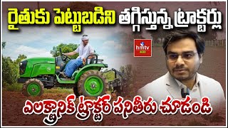 Electronic Tractors  రైతుకు పెట్టుబడిని తగ్గిస్తున్న ట్రాక్టర్లు  Nelathalli  hmtv Agri [upl. by Baldwin]