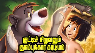 The Jungle Book Tamil explanation  Mowgli Baloo Bagheera Tamil Family and Adventure Story Explain [upl. by Winonah71]