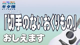 【ギタ伴】『切手のないおくりもの』ギター伴奏弾き方伴奏人養成童謡唱歌世界の名曲昭和歌謡流行歌合唱介護施設介護士介護福祉士介護スタッフデイサービスレクリエーション [upl. by Enileve]