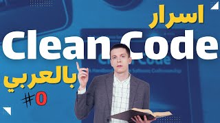 00  شرح كتاب الـ Clean Code بالعربي  المقدمة [upl. by Dnomrej268]