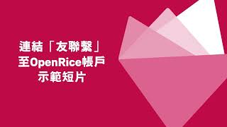 連結「友聯繫」至OpenRice帳戶的示範短片 Demonstration video of linking AIA Connect to OpenRice accounts [upl. by Poulter]