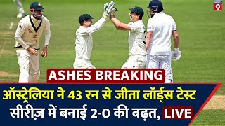 Ashes 2023 LIVE England Vs Australia 2nd Test Day 5 Review । Lords । ENG Vs AUS [upl. by Kincaid]