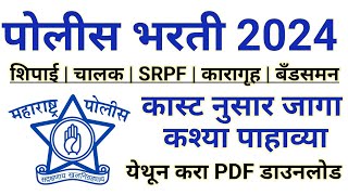 पोलीस भरती 2024  कास्ट नुसार जागा कश्या पहाव्या  police bharti cast vise vacancy [upl. by Kelcie]