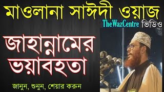 জাহান্নামের ভয়াবহতা। Bangla Waz। Allama Delwar Hossain Saidi। [upl. by Hayifas825]