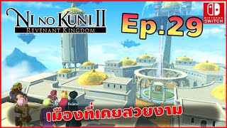 Ni No Kuni II Revenant Kingdom EP 29 Allegoria เมืองในความทรงจำของ Doloran [upl. by Seek]