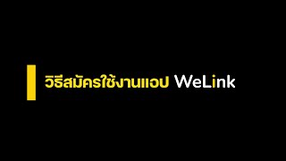 วิธีการสมัคร App WeLink [upl. by Kriss]