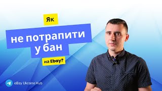 Типи банів на eBay та як їх уникнути Поради для безпеки вашого аккаунта [upl. by Ttelracs]