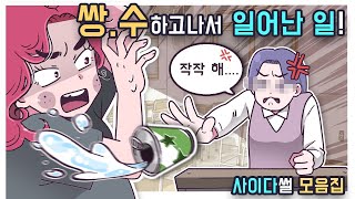 영상툰모음집 일요일엔 사이다썰 모음집🔥 [upl. by Akirret]