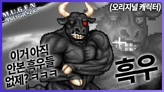 재앙을 몰고오는 슈퍼흑우ㅋㅋㅋㅋ │무겐 캐릭터 리뷰 290편  흑우 레알이다이 [upl. by Yecniuq]