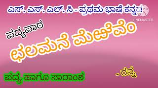 ಛಲಮವೆ ಮೆಱೆವೆಂ ಪದ್ಯದ ಸಾರಾಂಶ  10th Chalamane merevem  Saramsha [upl. by Pillyhp251]