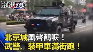 北京城風聲鶴唳！！武警、裝甲車滿街跑！！長安大街不准開窗、生火！！ 關鍵時刻 201710174 朱學恒 馬西屏 黃創夏 劉燦榮 王瑞德 [upl. by Aissirac893]