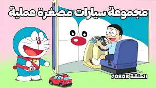 دورايمون مترجم الحلقة 708EP  مجموعة سيارات مصغرة عملية FULLHD 1080P [upl. by Adnuhsar]