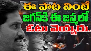 జగన్ అరాచకాలు పై సూపర్ సాంగ్ A Sensational Song on YS Jagan Ruling  YS Jagan Song  YSRCP  CBN [upl. by Rogozen]