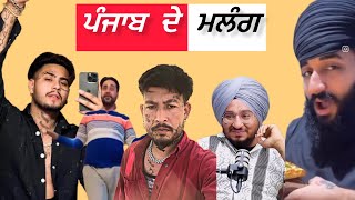 ਪੰਜਾਬ ਦੇ ਮਲੰਗ  Punjab Aala [upl. by Nelan383]