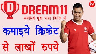 How to Make Money with Dream11  ड्रीम 11 से पैसे कैसे कमाये जाते है  Full Guide Step by Step [upl. by Bellis685]