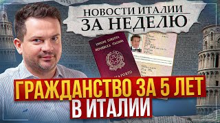 Гражданство за 5 лет Самые опасные города Лучшие больницы Нет помощи Украине Новости Италии [upl. by Seidler]