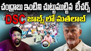 చంద్రబాబు ఇంటిని చుట్టుముట్టిన టీచర్స్  AP DSC Notification 2024 Update  AP Mega DSC  Post 360 [upl. by Anolahs]