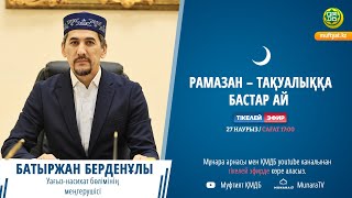 Батыржан Берденұлы  Рамазан – тақуалыққа бастар ай LIVE [upl. by Desimone]