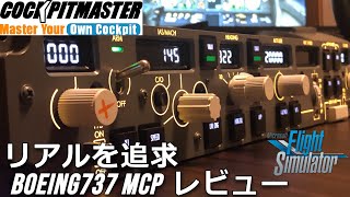 最高峰のMCPを導入！ Cockpit Master 737 MCPを徹底レビュー 【Microsoft Flight Simulator 2020】 [upl. by Weinstein]