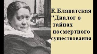 Диалог о тайнах посмертного существования ЕПБлаватская аудио статья [upl. by Drawets848]